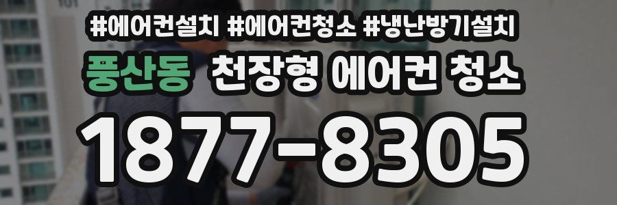 풍산동 천장형 에어컨 청소