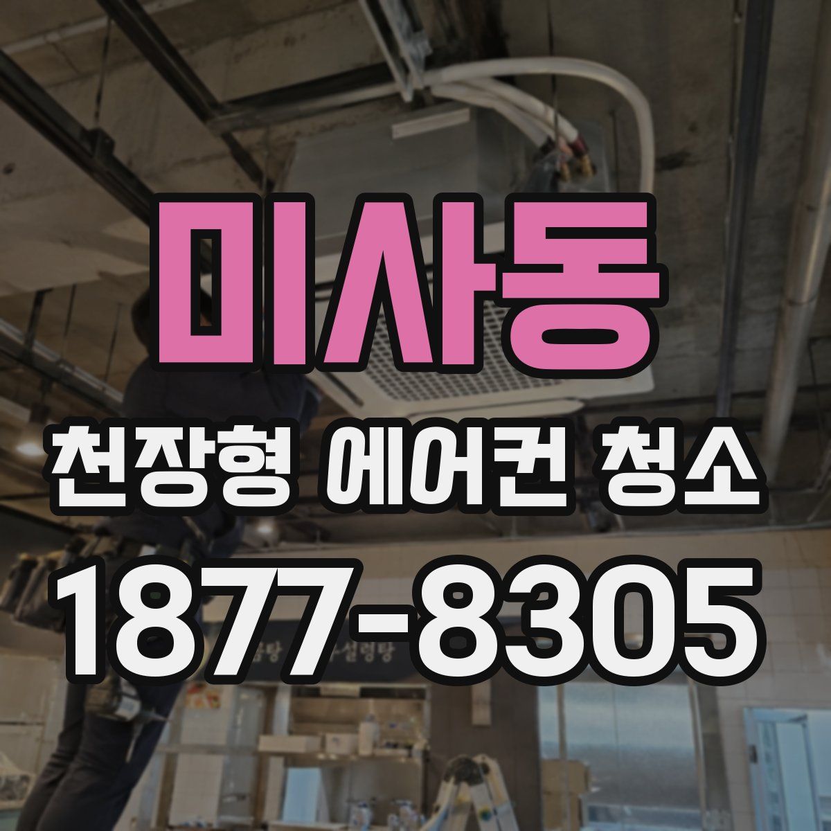 미사동 천장형 에어컨 청소