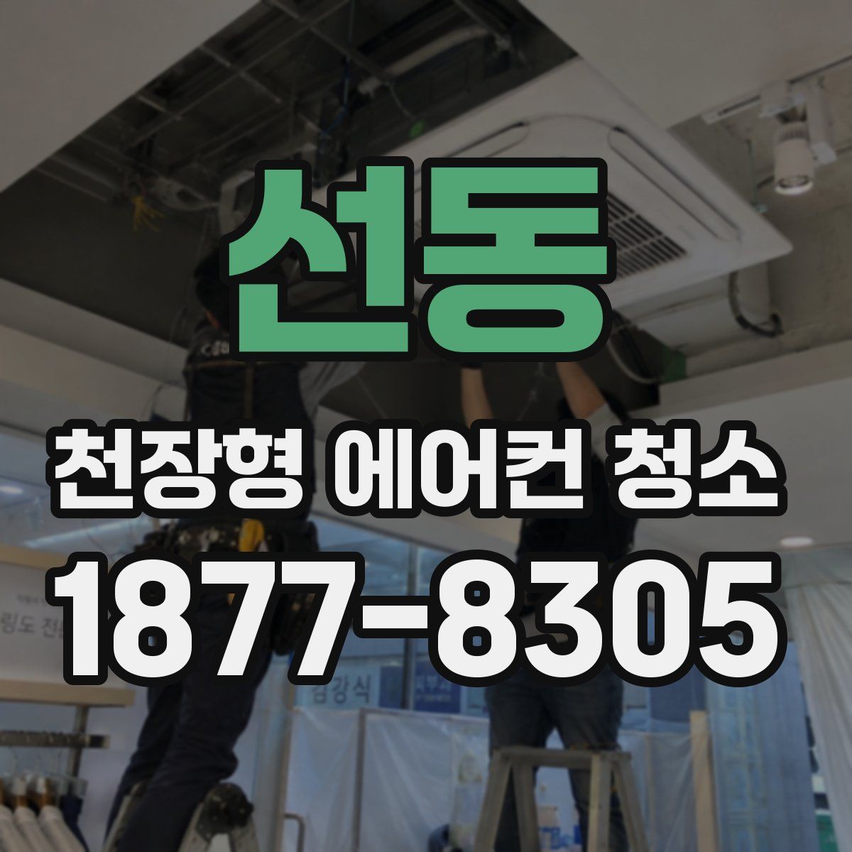 선동 천장형 에어컨 청소