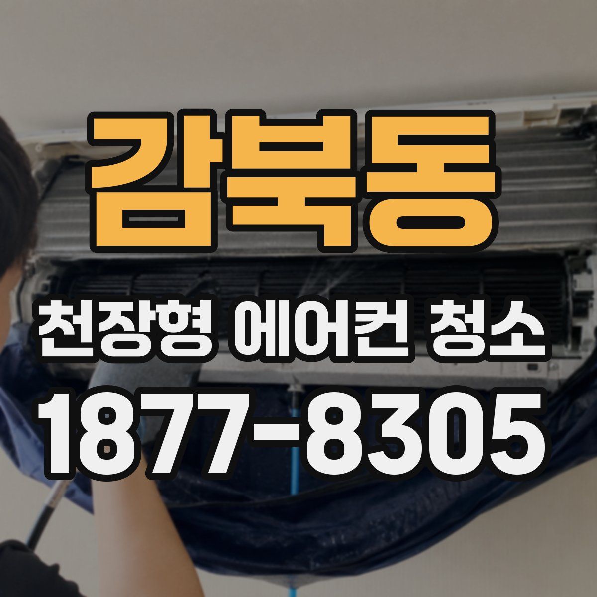 감북동 천장형 에어컨 청소