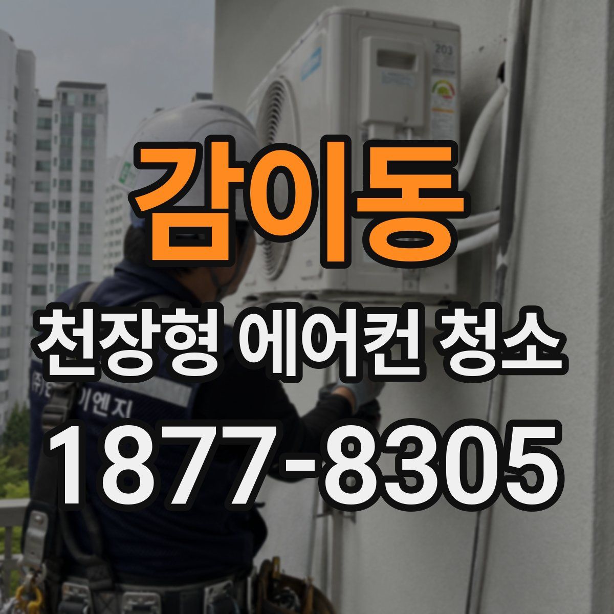 감이동 천장형 에어컨 청소