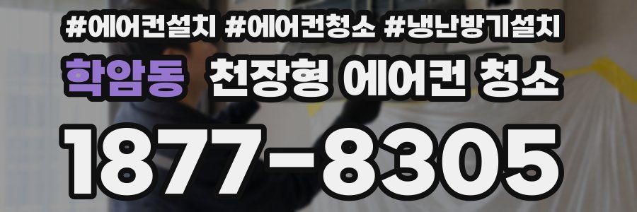 학암동 천장형 에어컨 청소