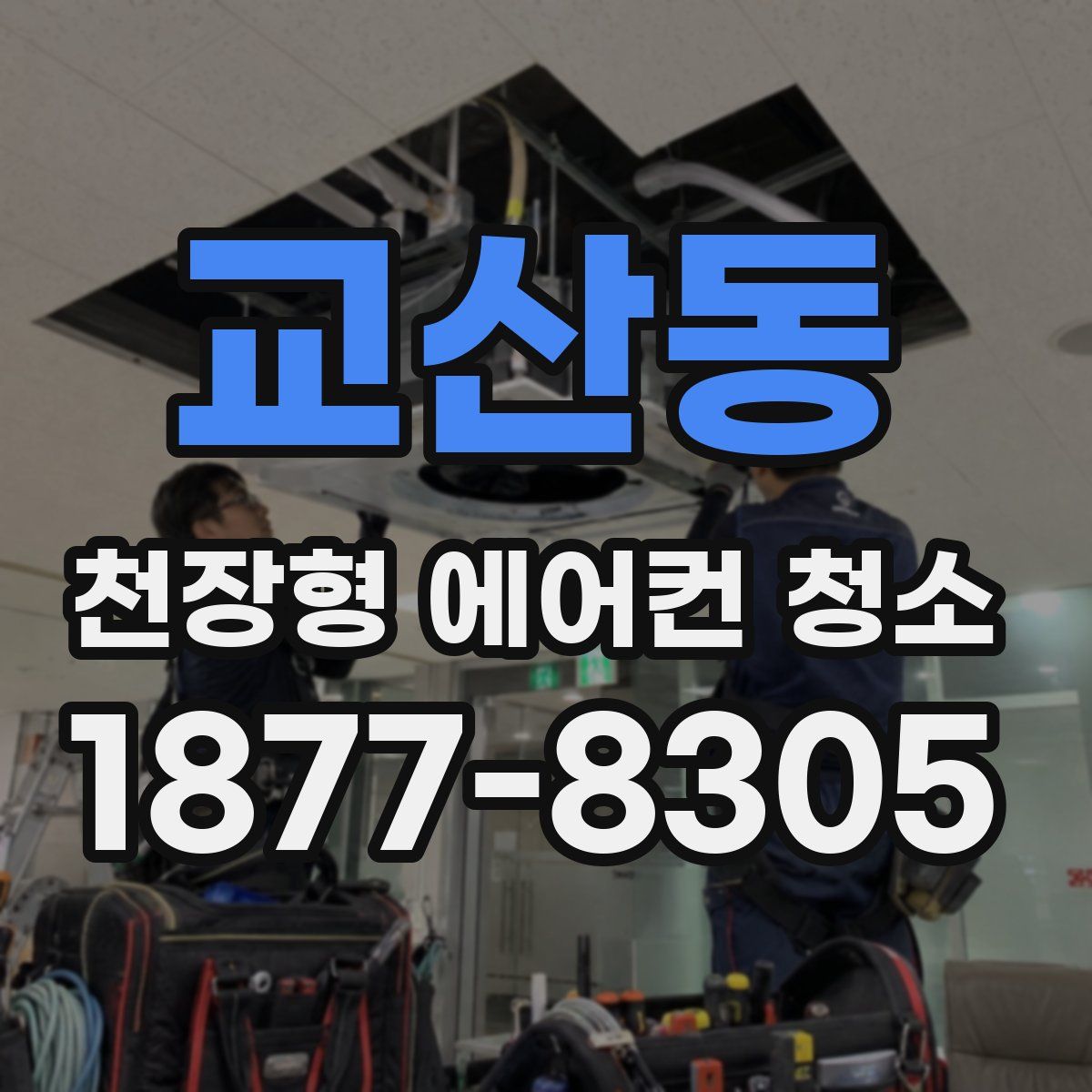 교산동 천장형 에어컨 청소