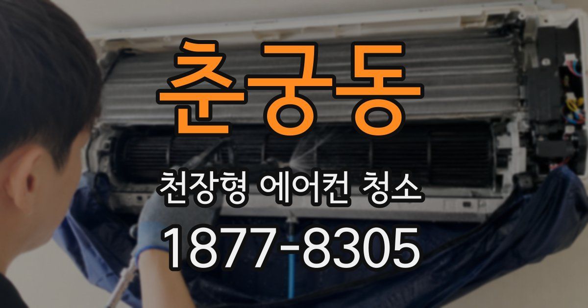 춘궁동 천장형 에어컨 청소