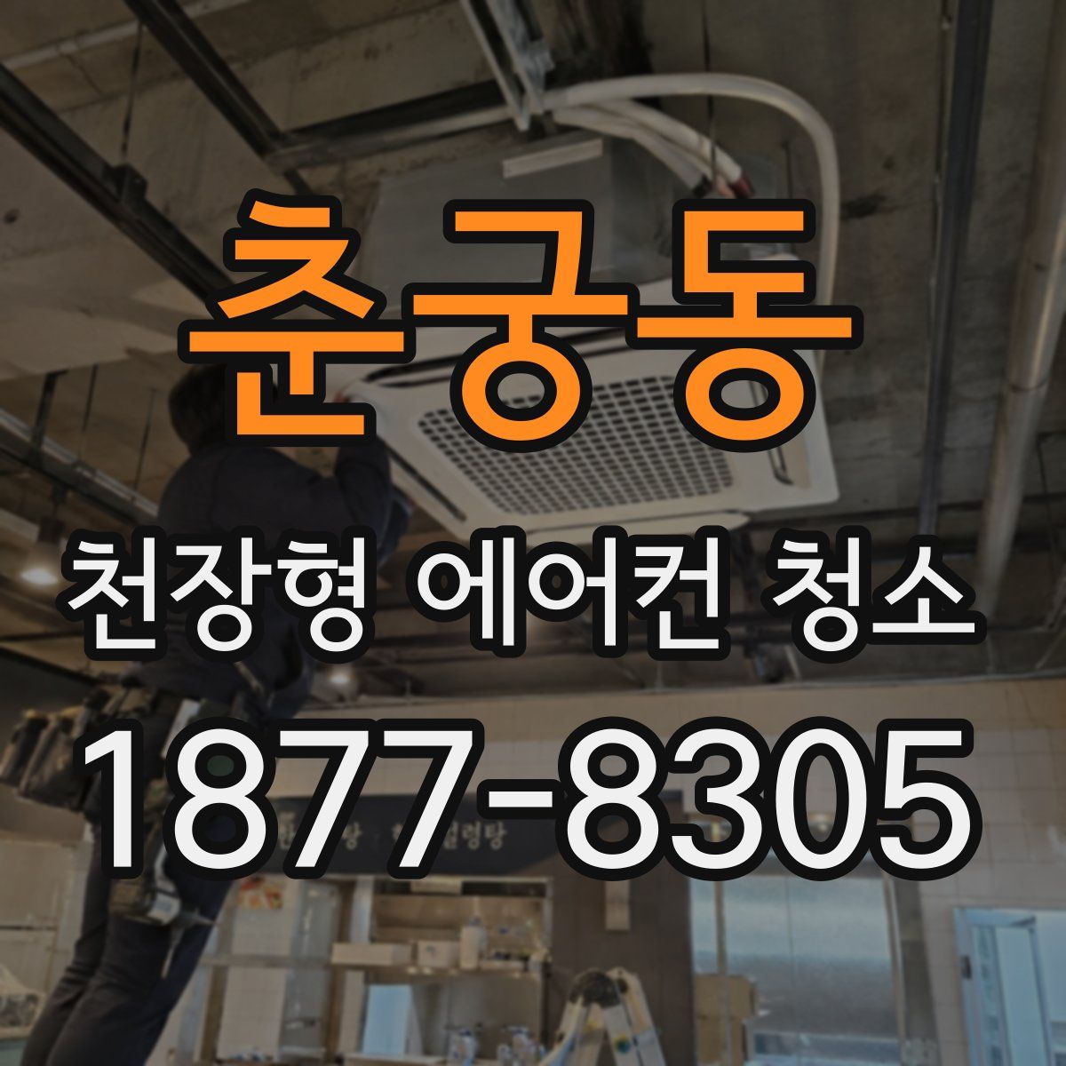 춘궁동 천장형 에어컨 청소