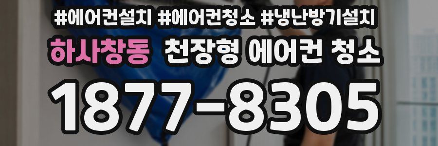 하사창동 천장형 에어컨 청소