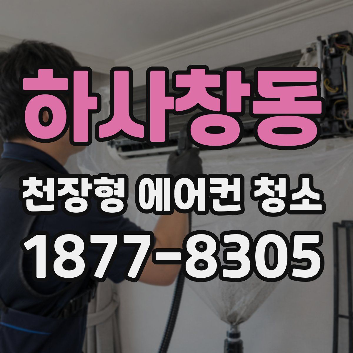 하사창동 천장형 에어컨 청소