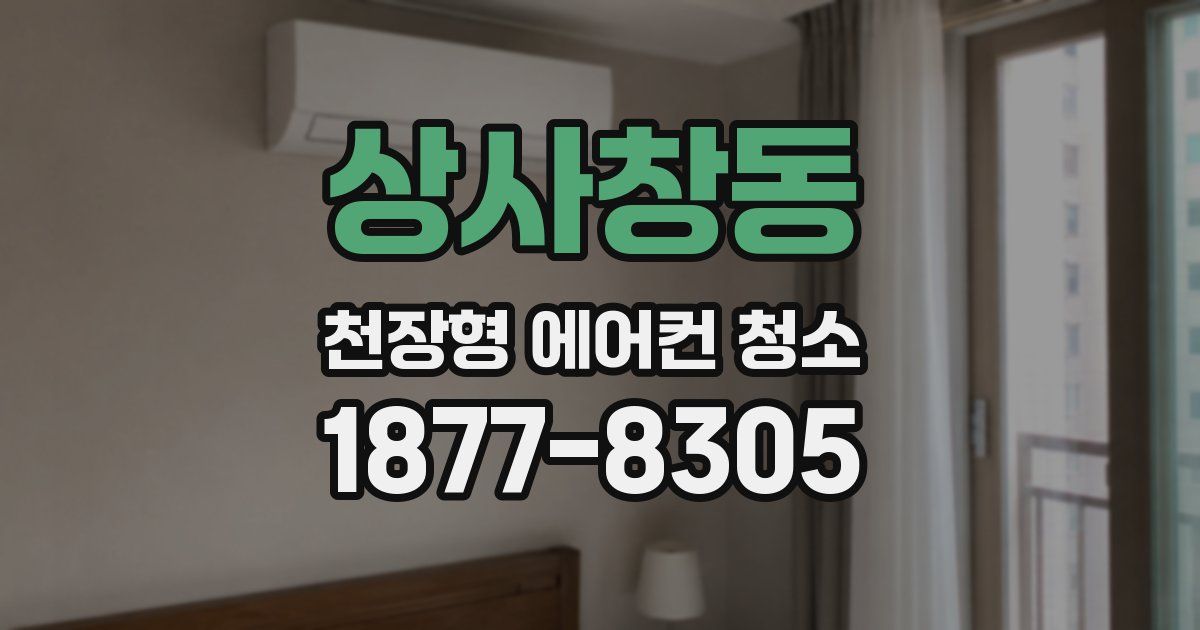 상사창동 천장형 에어컨 청소