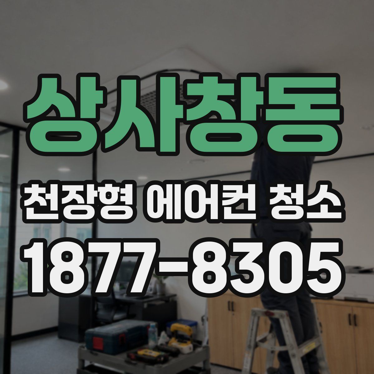 상사창동 천장형 에어컨 청소
