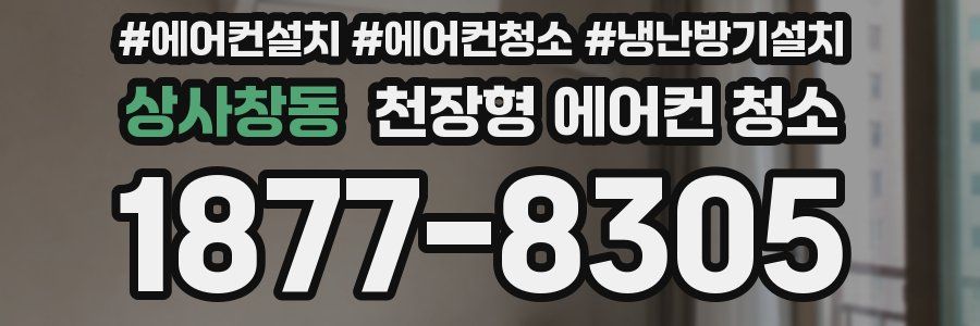 상사창동 천장형 에어컨 청소