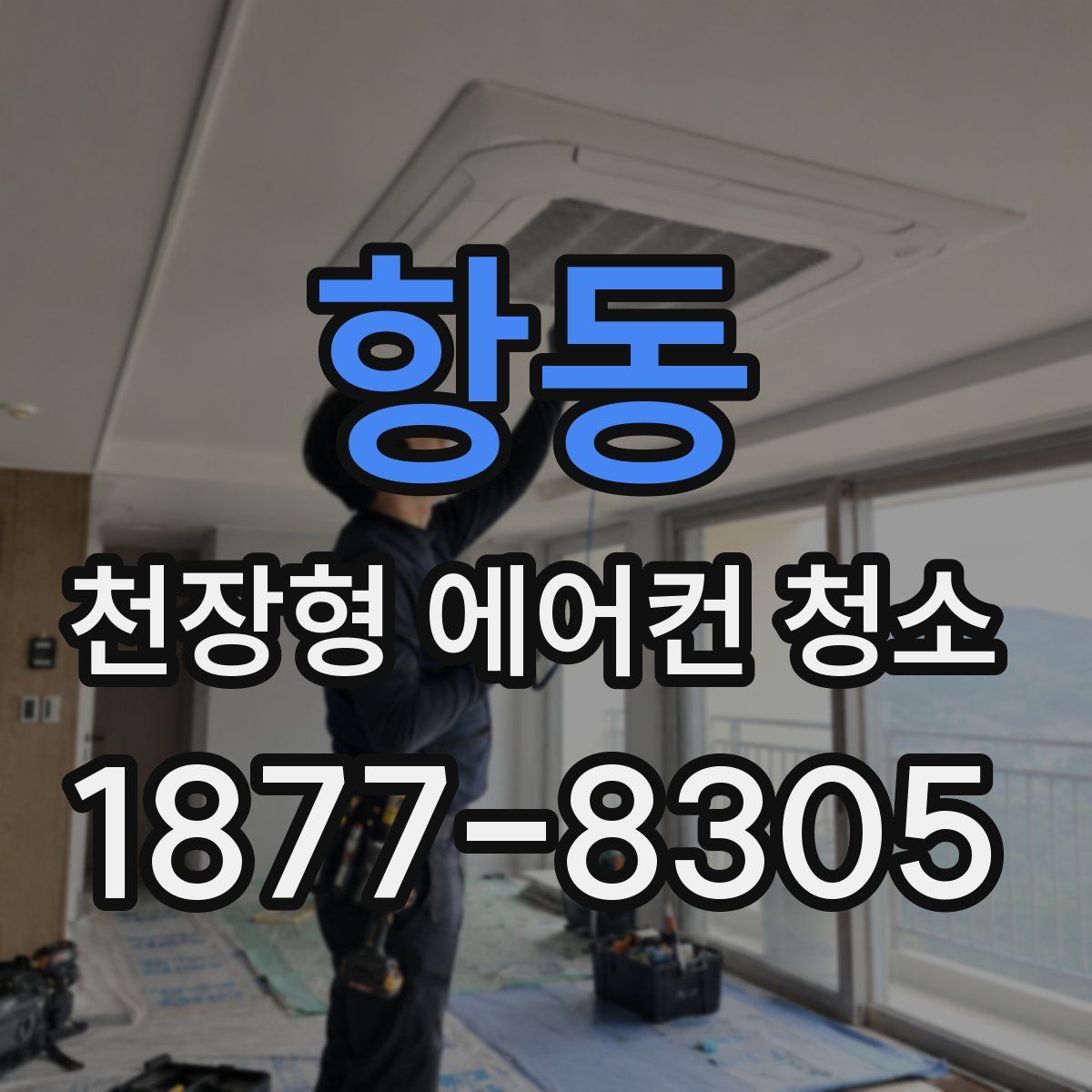 항동 천장형 에어컨 청소