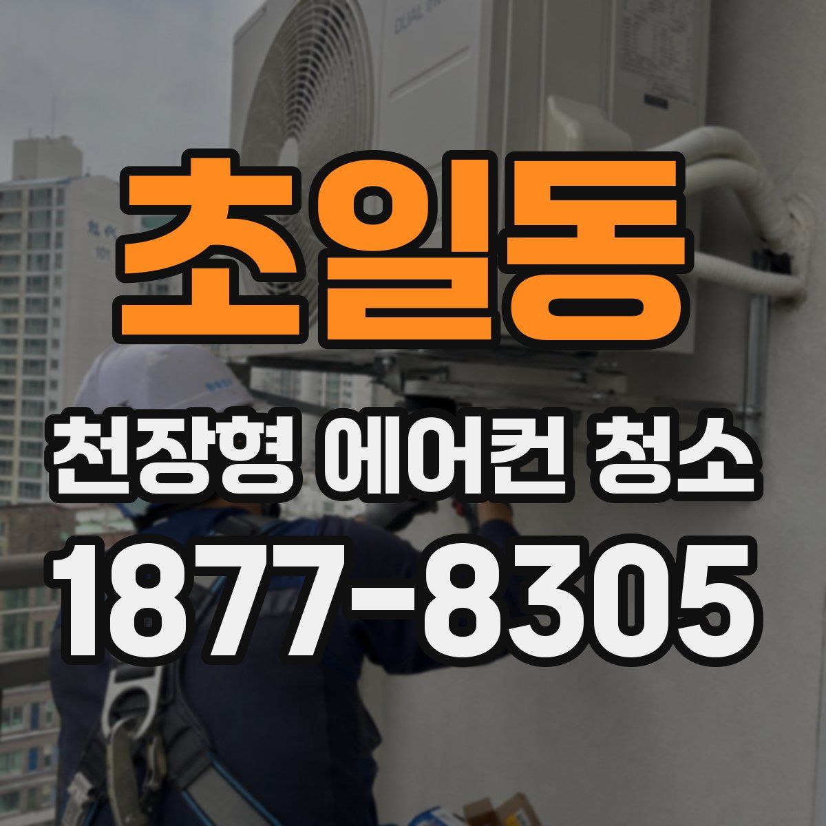 초일동 천장형 에어컨 청소