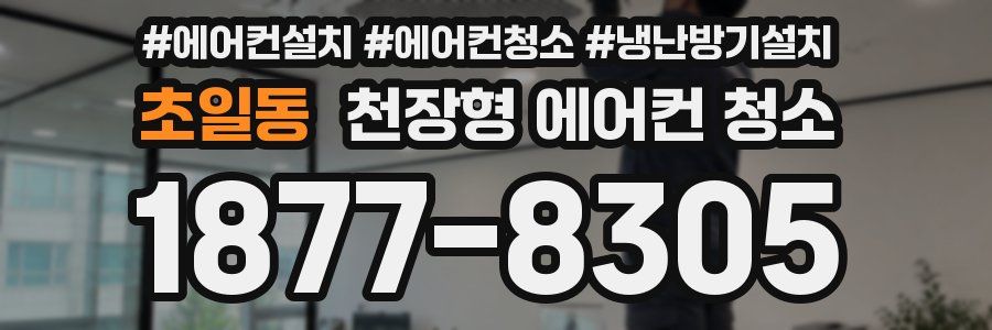 초일동 천장형 에어컨 청소