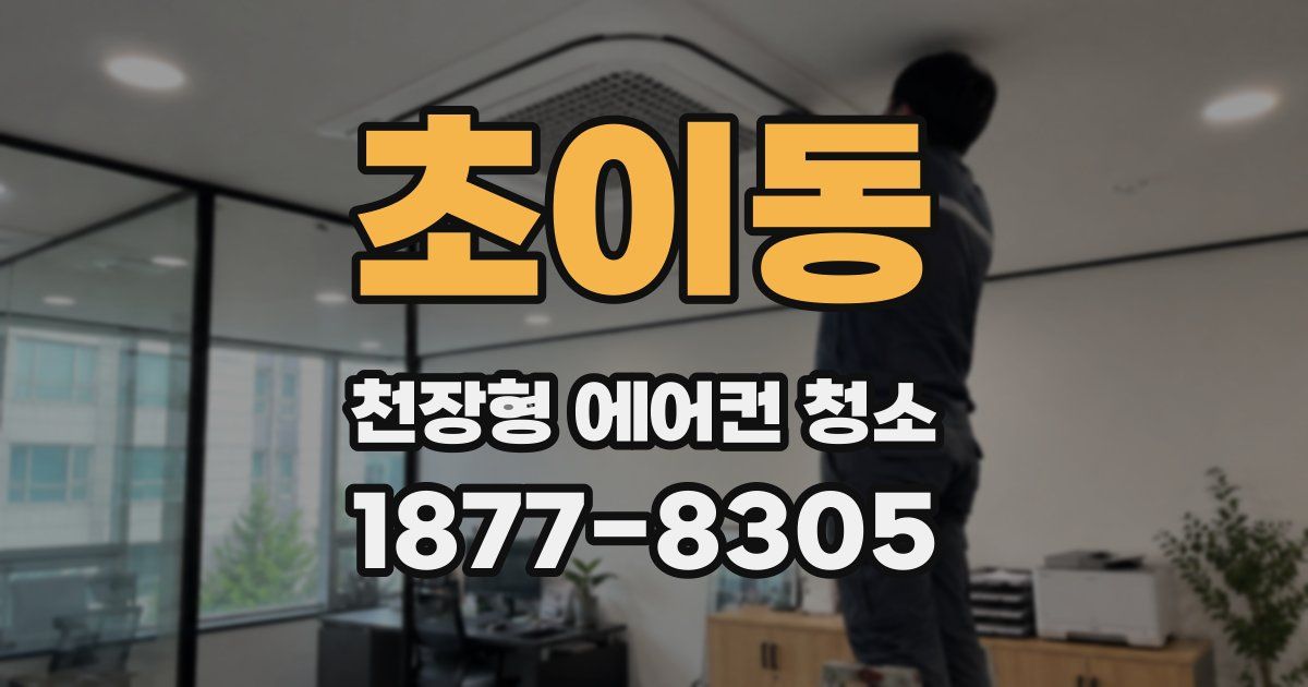 초이동 천장형 에어컨 청소