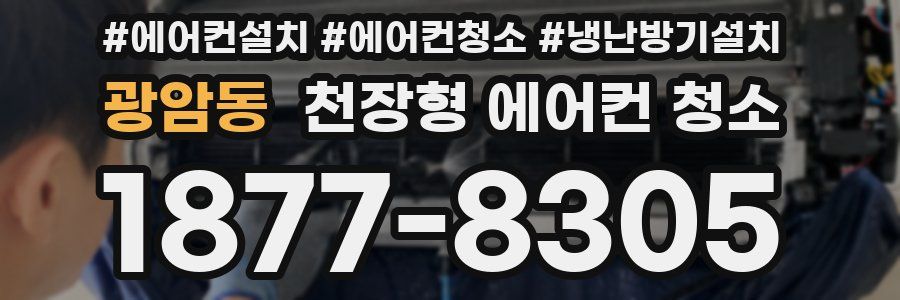 광암동 천장형 에어컨 청소