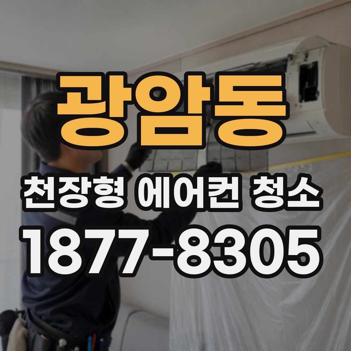광암동 천장형 에어컨 청소