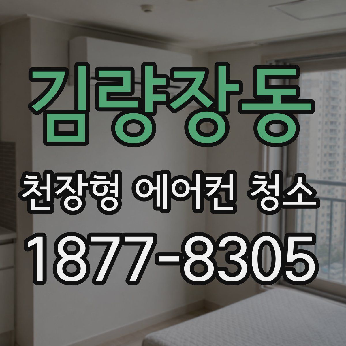 김량장동 천장형 에어컨 청소