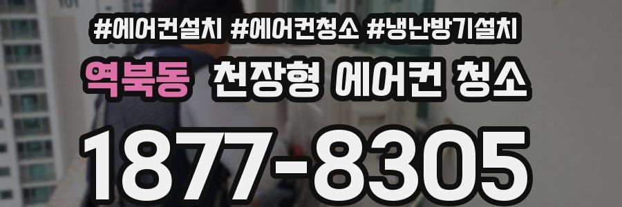 역북동 천장형 에어컨 청소