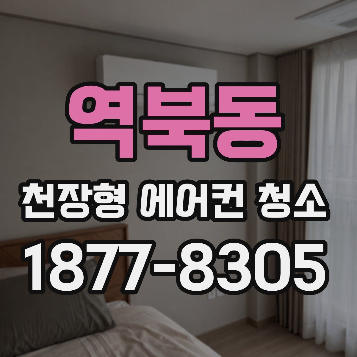 역북동 천장형 에어컨 청소
