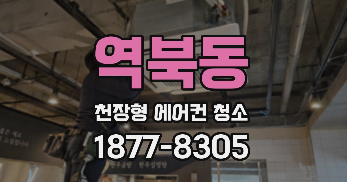역북동 천장형 에어컨 청소