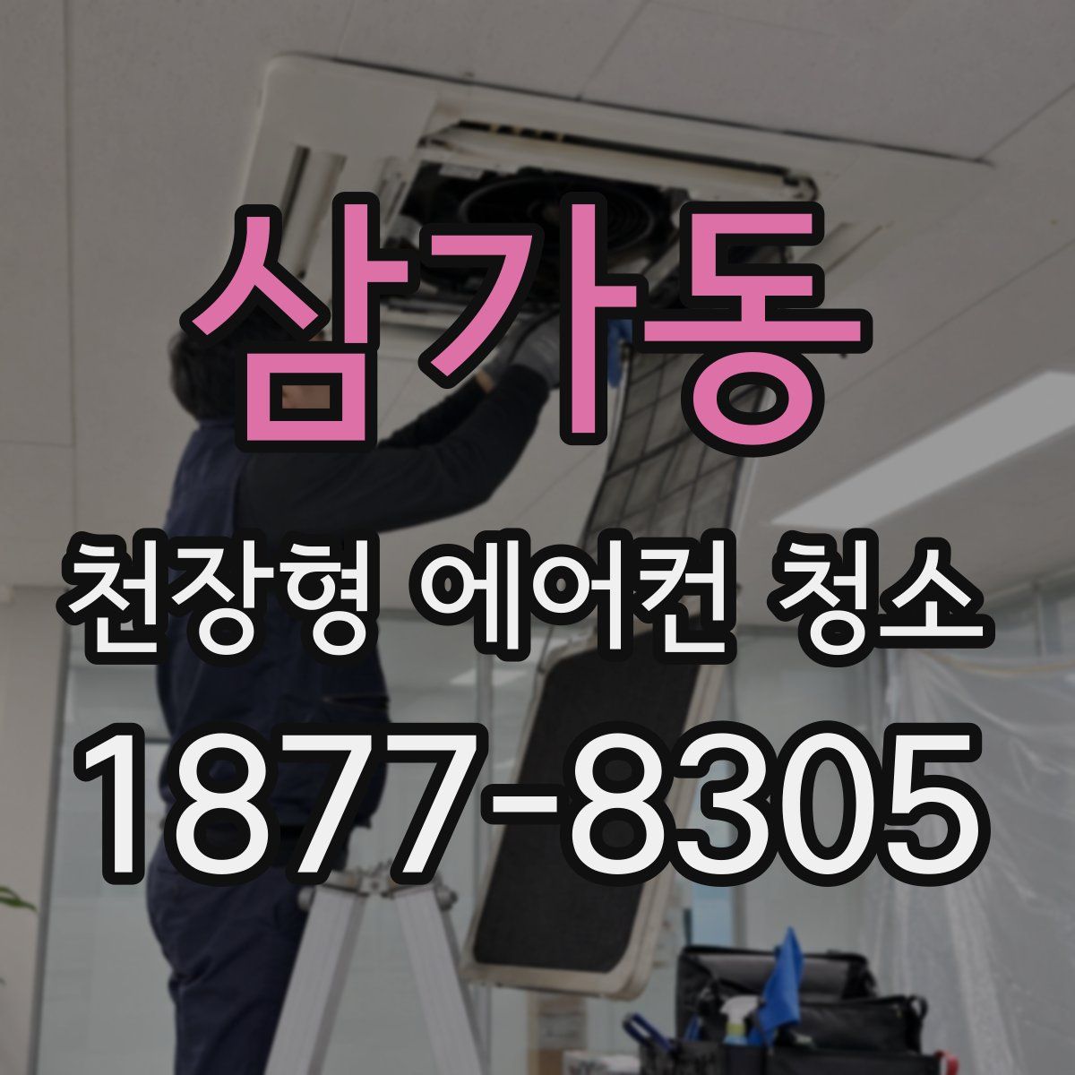 삼가동 천장형 에어컨 청소
