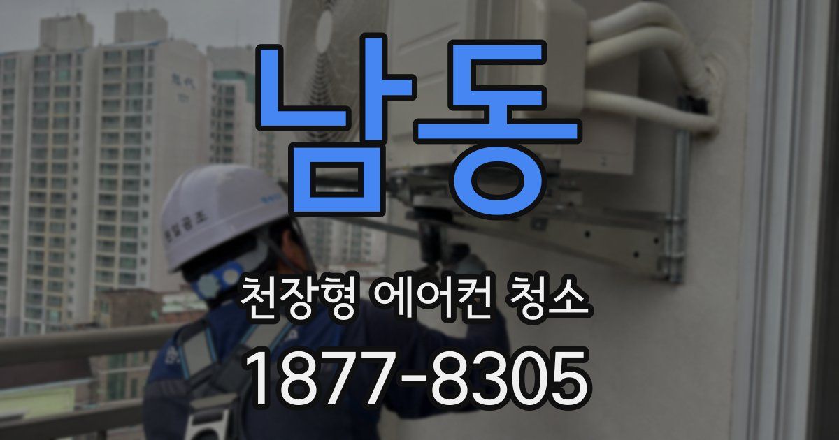 남동 천장형 에어컨 청소