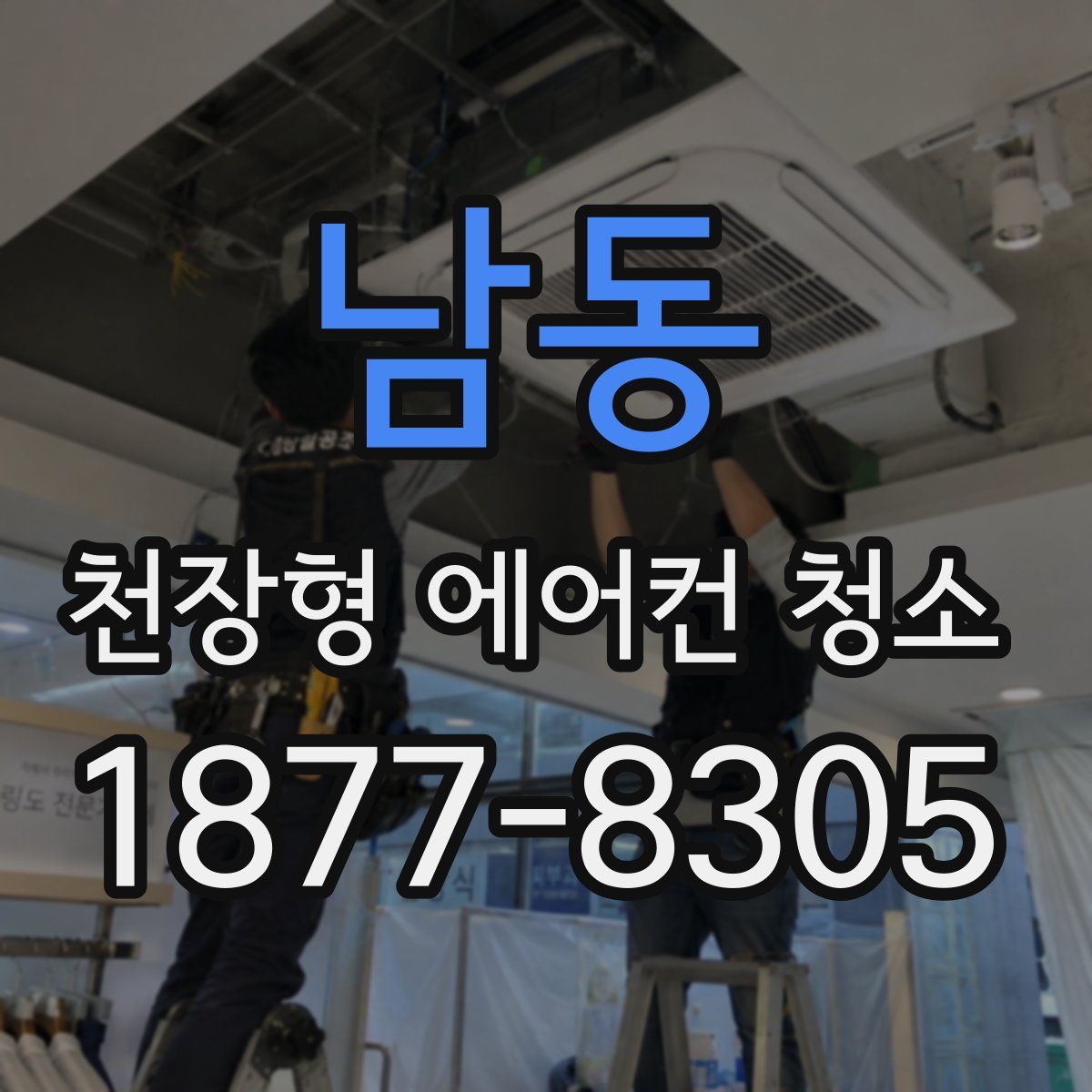 남동 천장형 에어컨 청소
