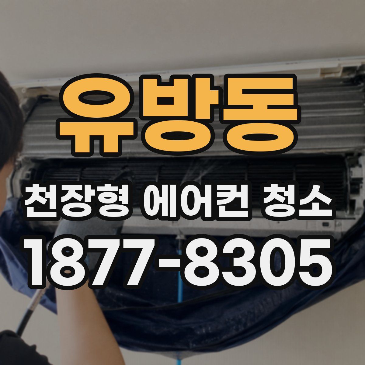 유방동 천장형 에어컨 청소