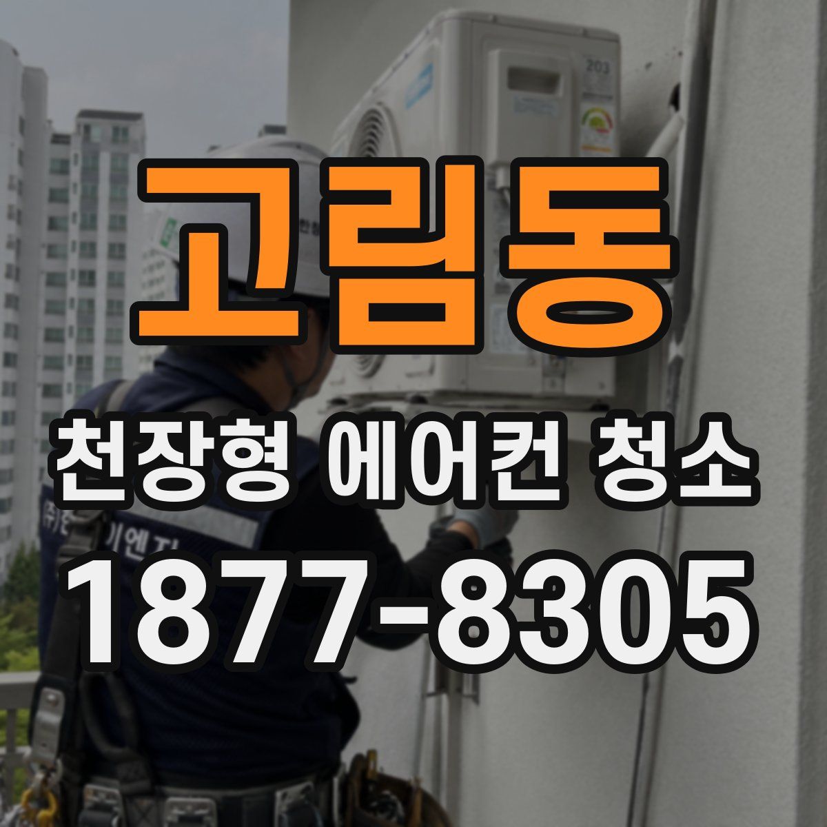 고림동 천장형 에어컨 청소