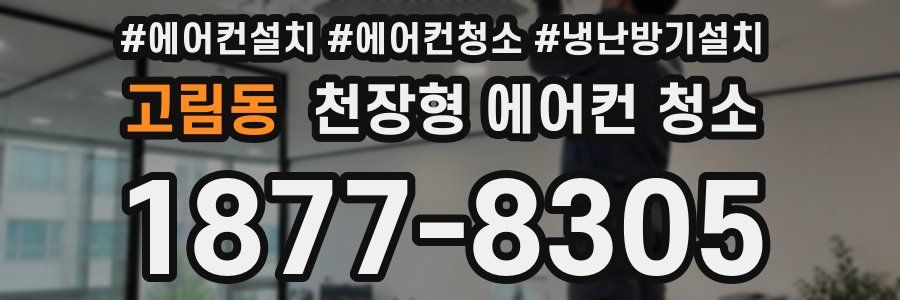 고림동 천장형 에어컨 청소