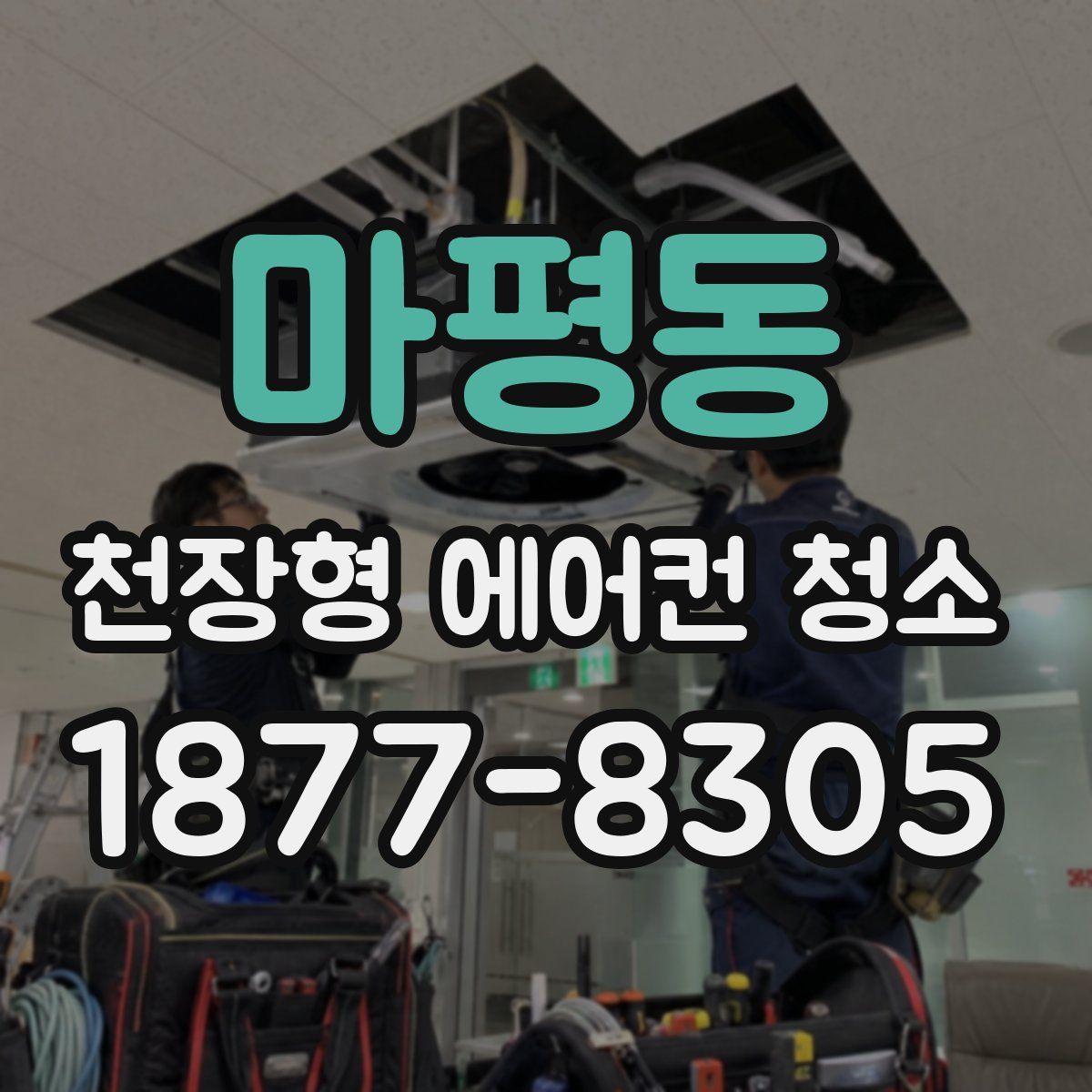마평동 천장형 에어컨 청소