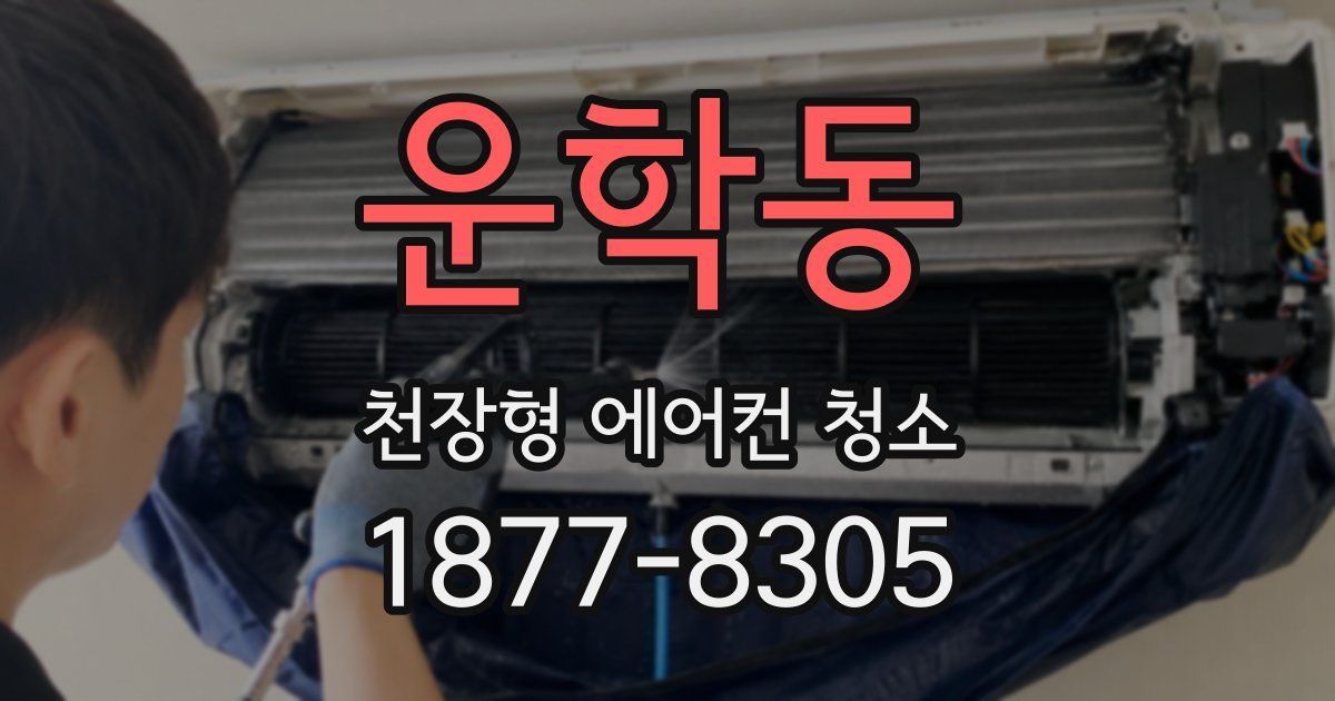 운학동 천장형 에어컨 청소