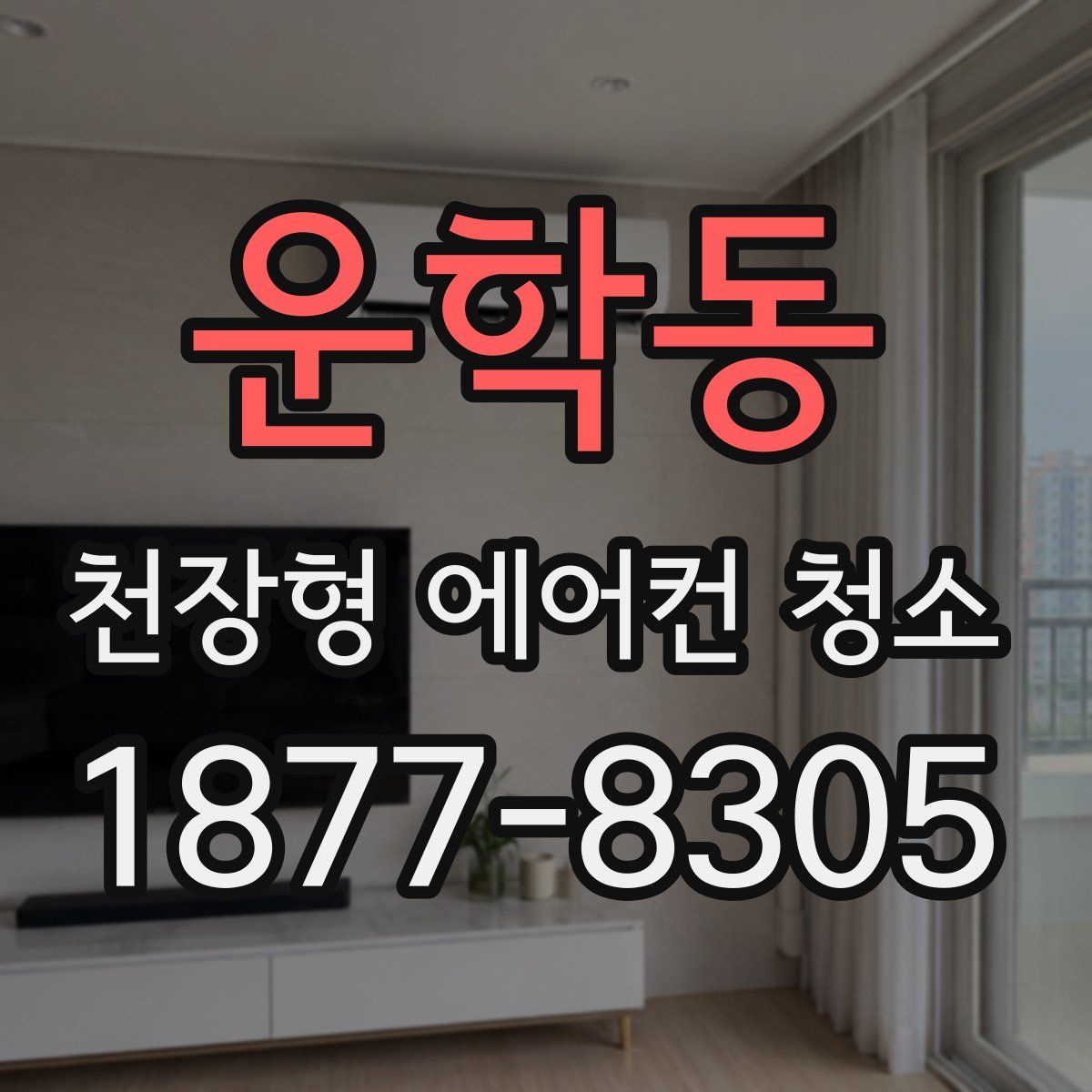 운학동 천장형 에어컨 청소