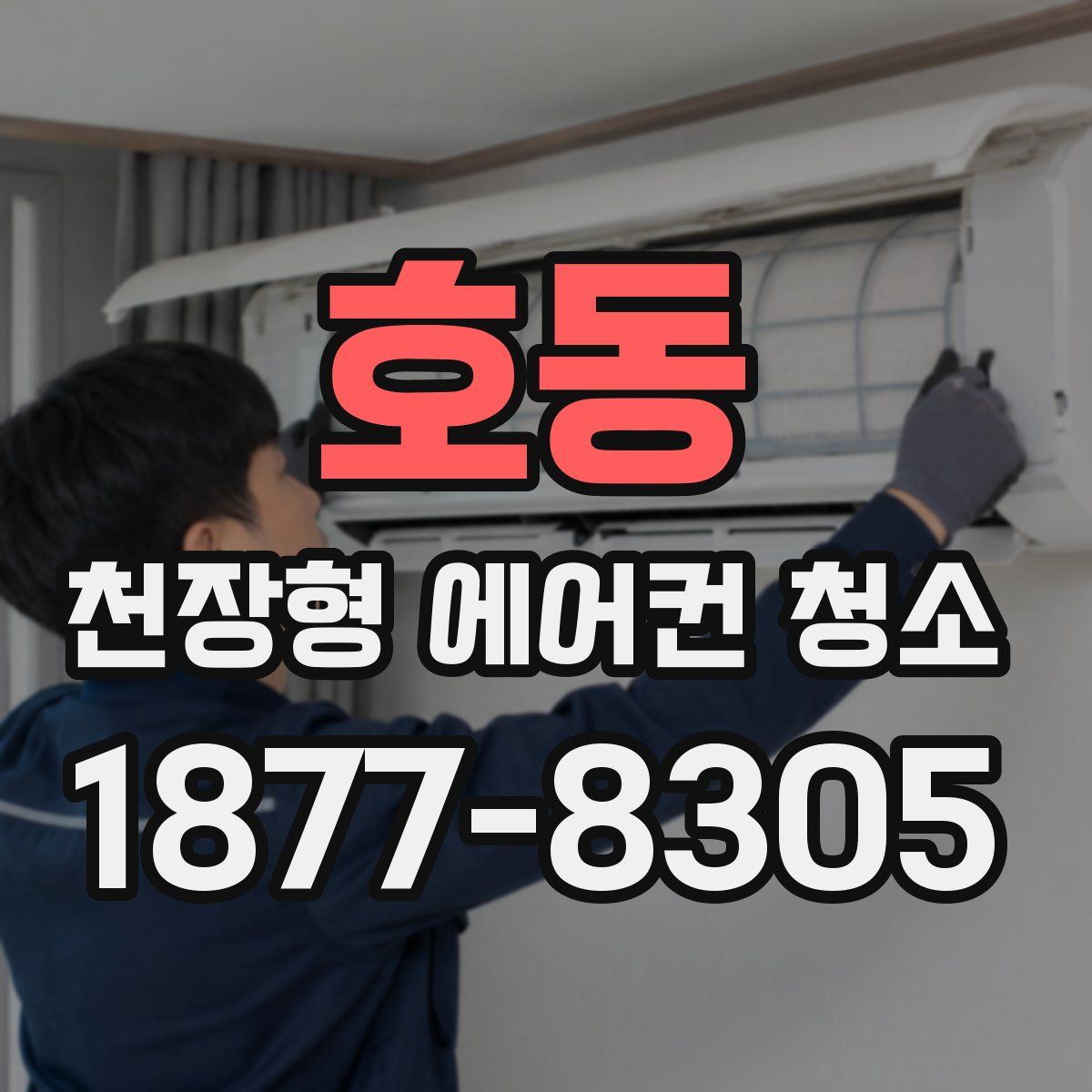 호동 천장형 에어컨 청소