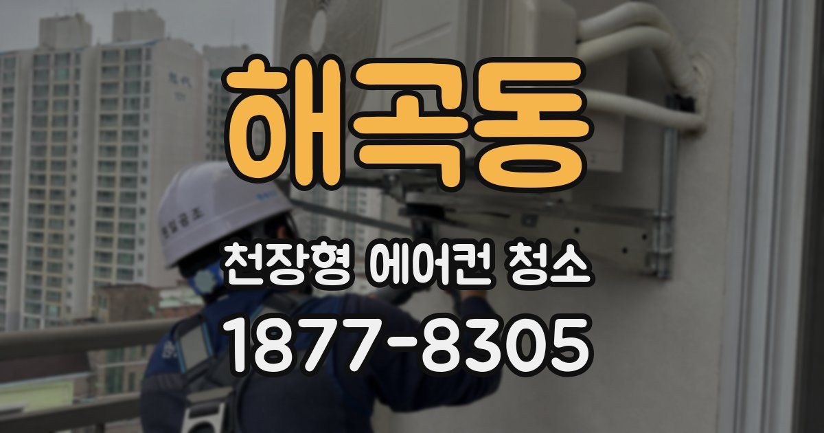 해곡동 천장형 에어컨 청소