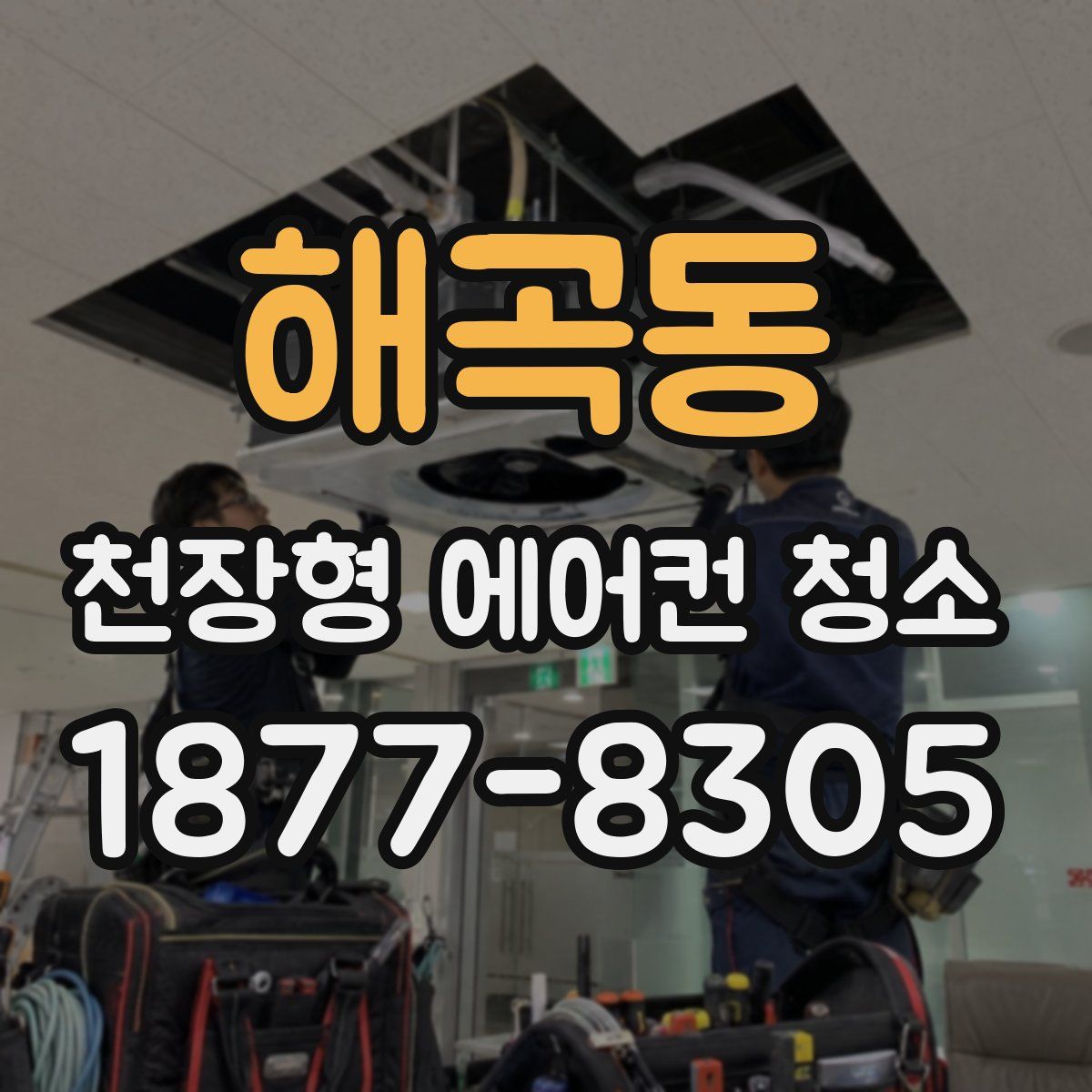 해곡동 천장형 에어컨 청소