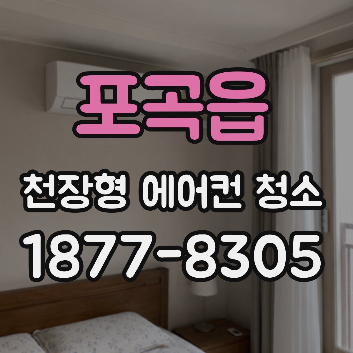 포곡읍 천장형 에어컨 청소
