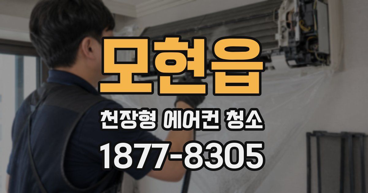 모현읍 천장형 에어컨 청소