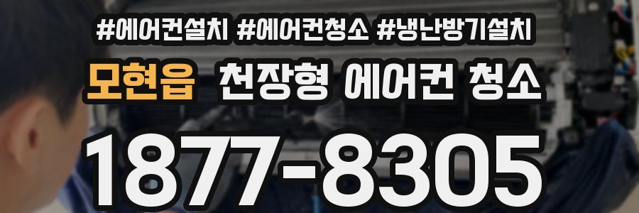 모현읍 천장형 에어컨 청소