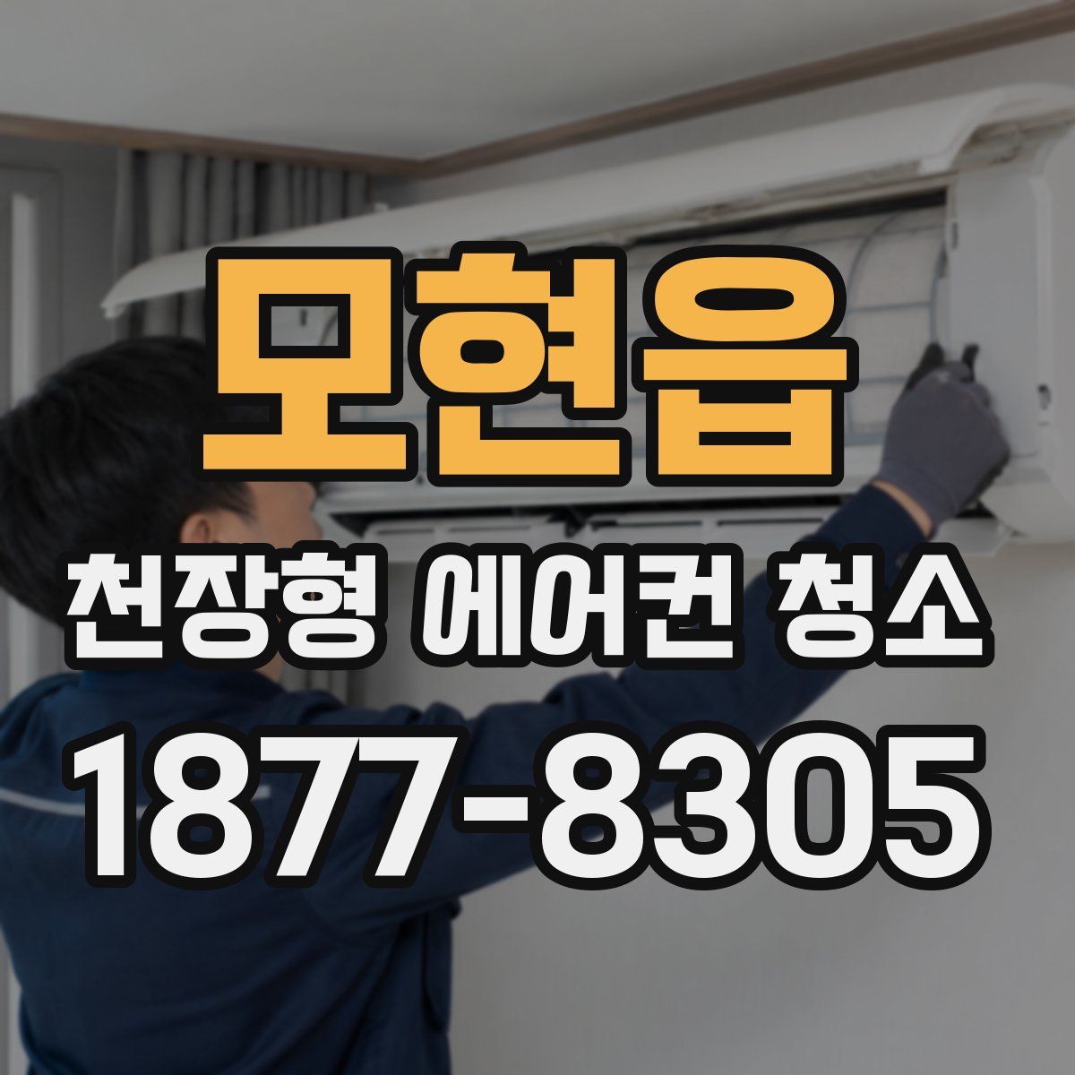 모현읍 천장형 에어컨 청소