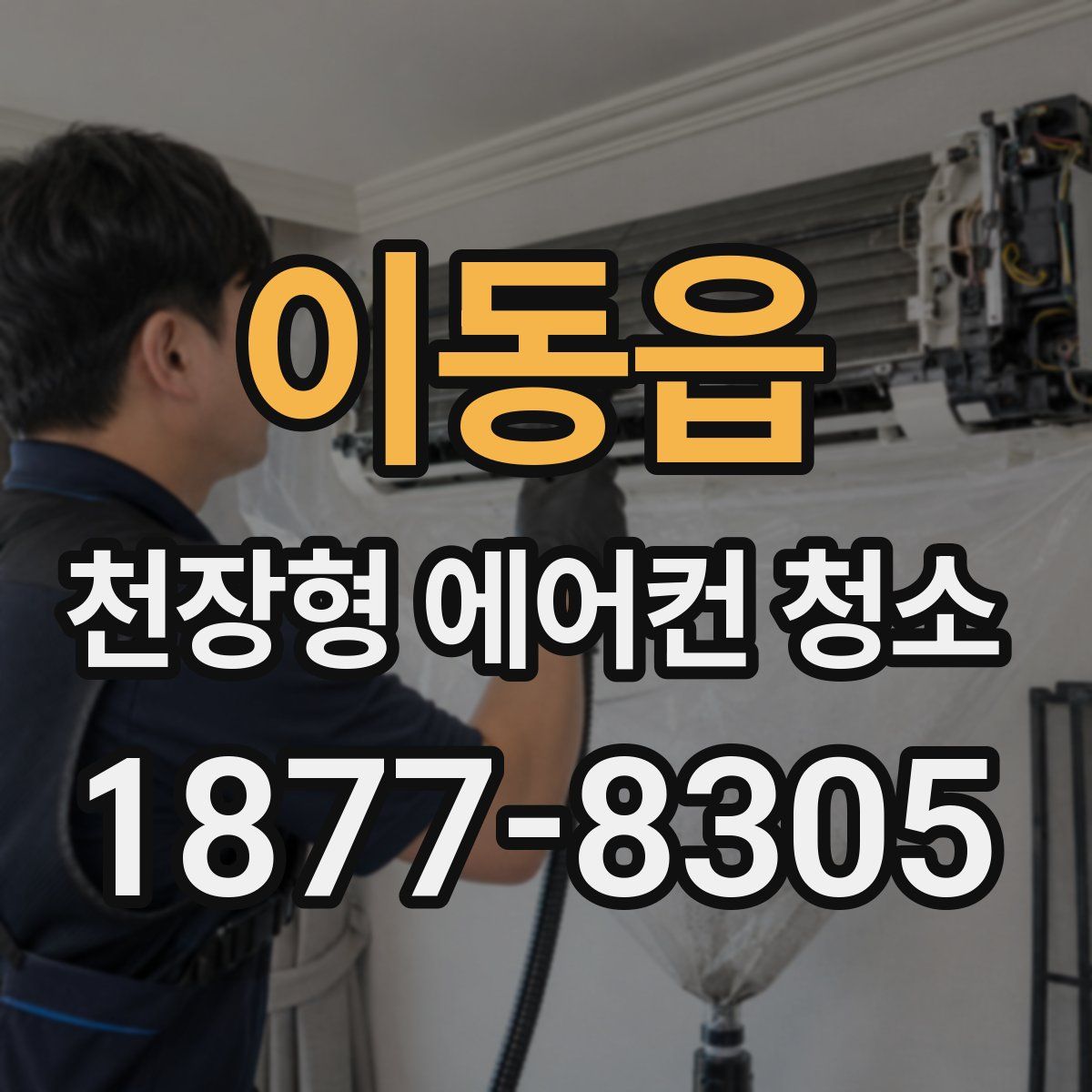 이동읍 천장형 에어컨 청소