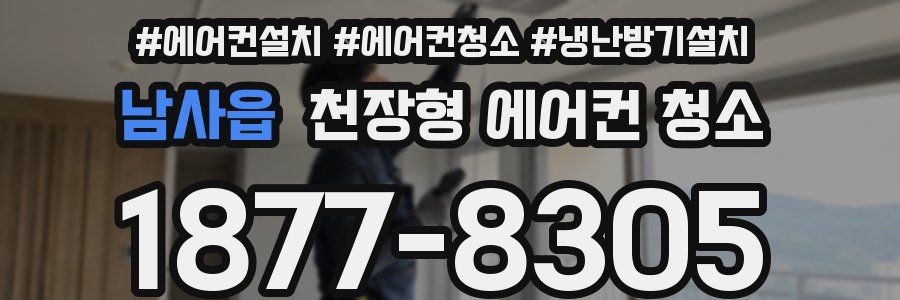 남사읍 천장형 에어컨 청소