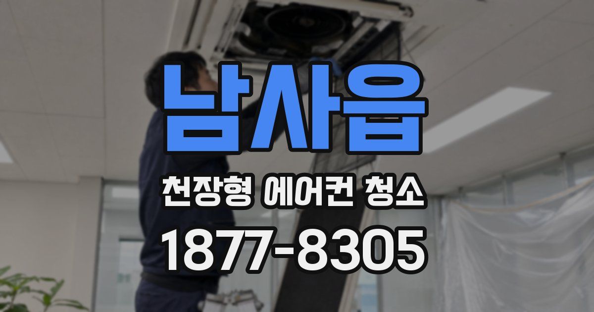 남사읍 천장형 에어컨 청소