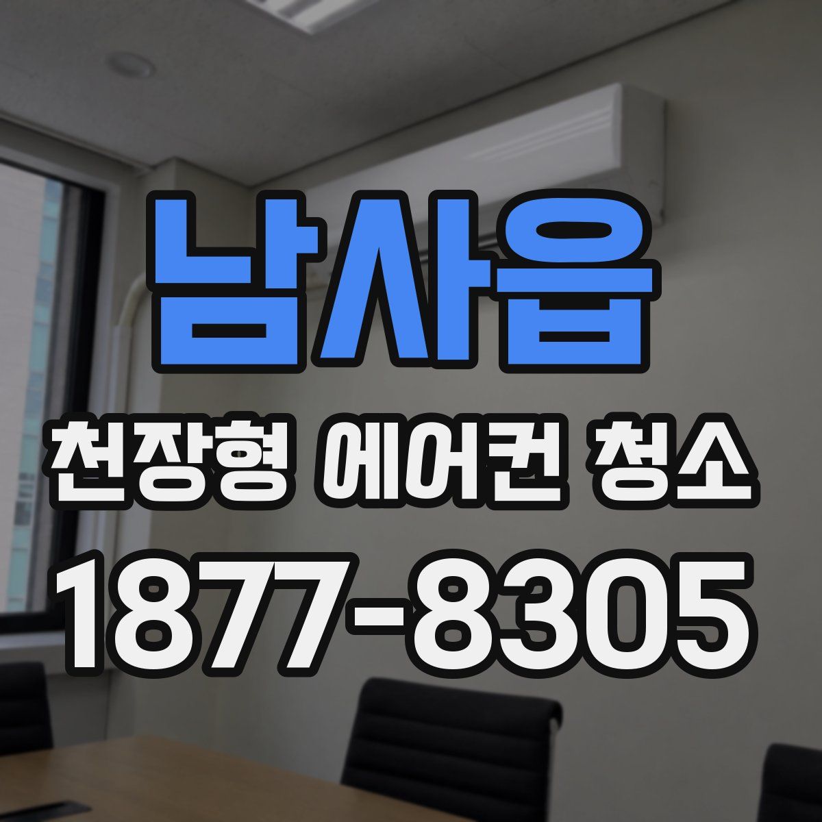 남사읍 천장형 에어컨 청소