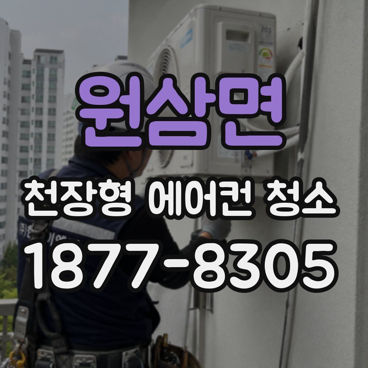 원삼면 천장형 에어컨 청소