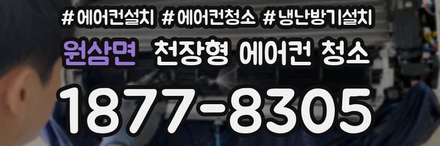 원삼면 천장형 에어컨 청소