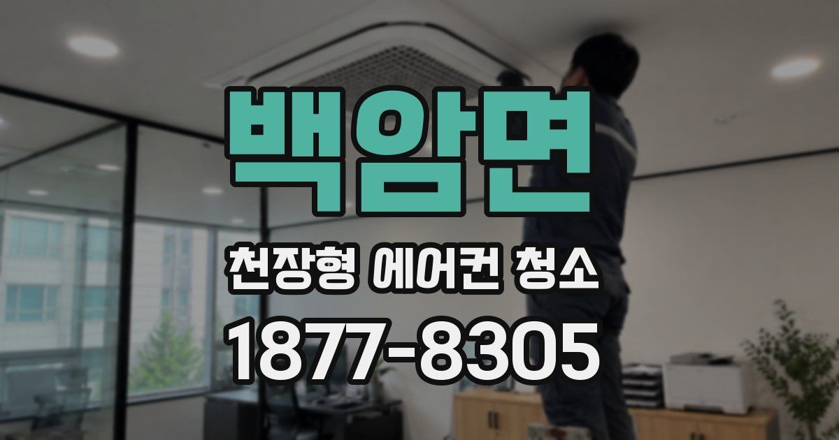 백암면 천장형 에어컨 청소