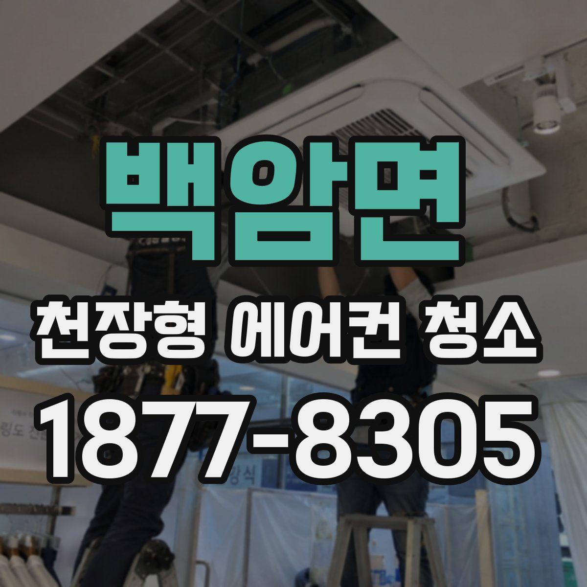 백암면 천장형 에어컨 청소