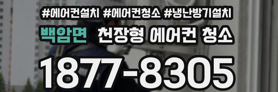 백암면 천장형 에어컨 청소