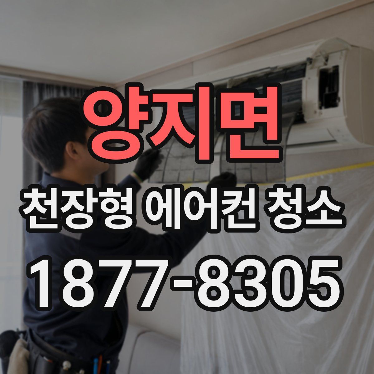 양지면 천장형 에어컨 청소